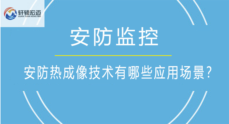 安防热成像技术有哪些应用场景？