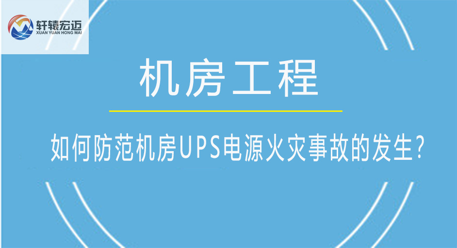 如何防范机房UPS电源火灾事故的发生？