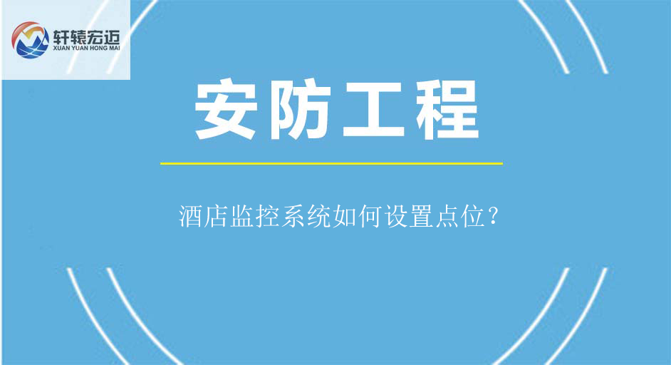 酒店监控系统如何设置点位？