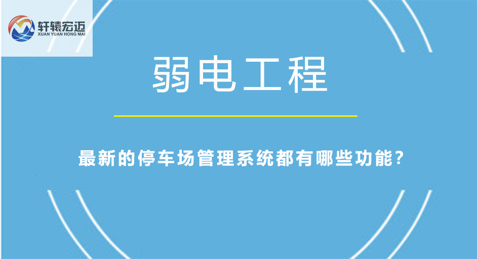 最新的停车场管理系统都有哪些功能？