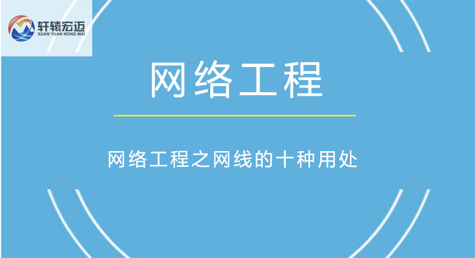 网络工程之网线的十种用处