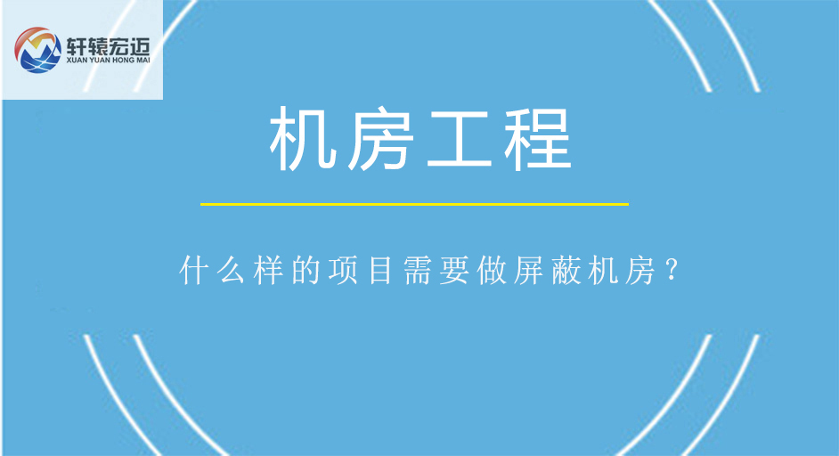 什么样的项目需要做屏蔽机房？