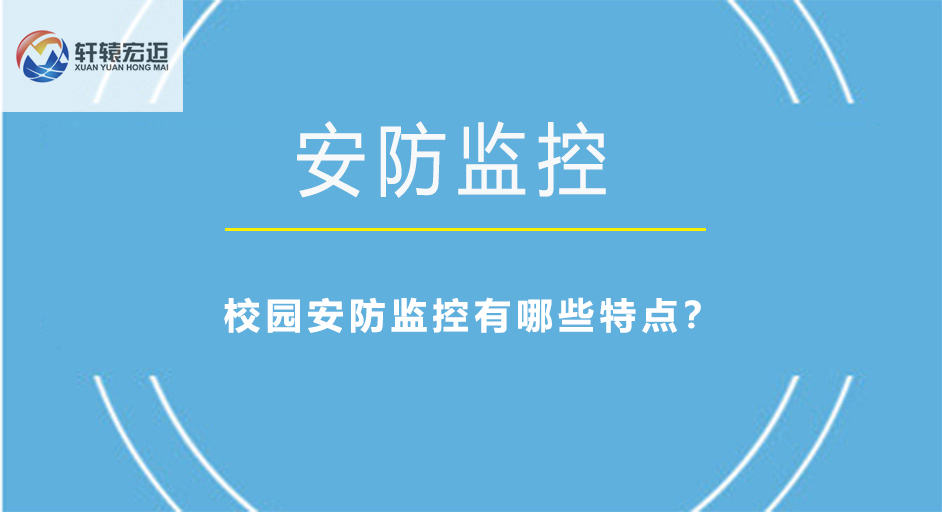 校园安防监控有哪些特点？