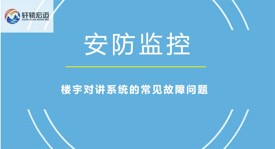 楼宇对讲系统有哪些常见故障问题？