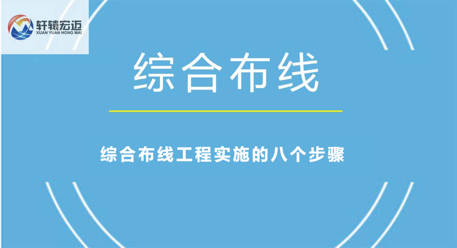 综合布线工程具体实施的8个步骤