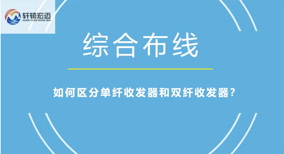 如何区分单纤收发器和双纤收发器？