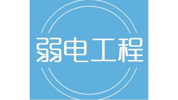 轩辕宏迈带您了解弱电工程系统最常见的品牌