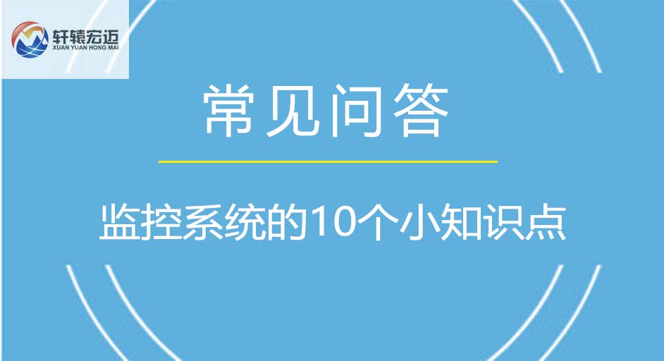 监控系统的10个小知识点