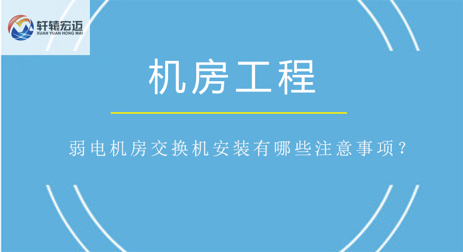 弱电机房交换机安装有哪些注意事项？