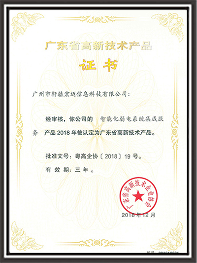 轩辕宏迈-<i style='color:red'>智能化弱电系统</i>集成服务高品证书