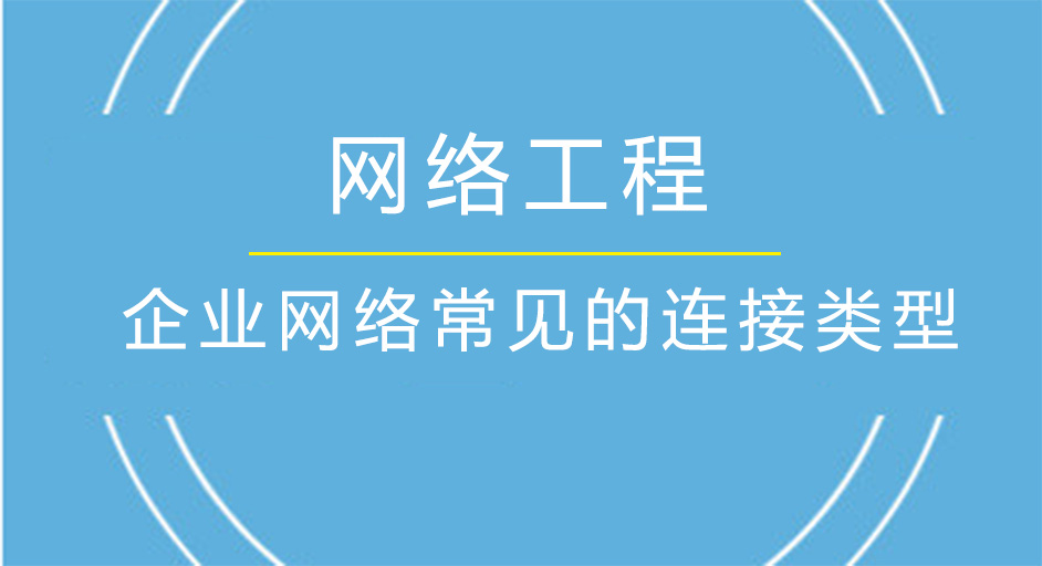 <i style='color:red'>企业网络常见的连接类型</i>