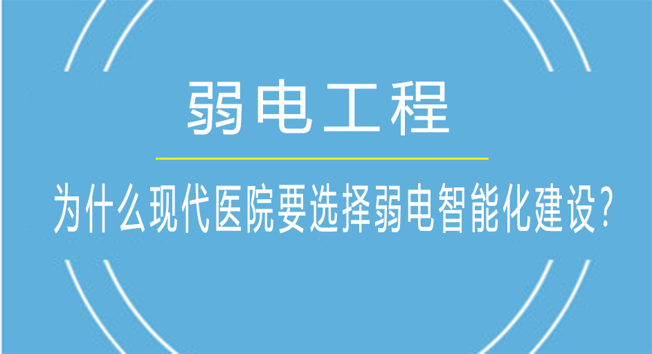 为什么现代医院要选择<i style='color:red'>弱电智能化</i>建设？