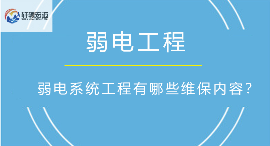 弱电工程有哪些维保内容？