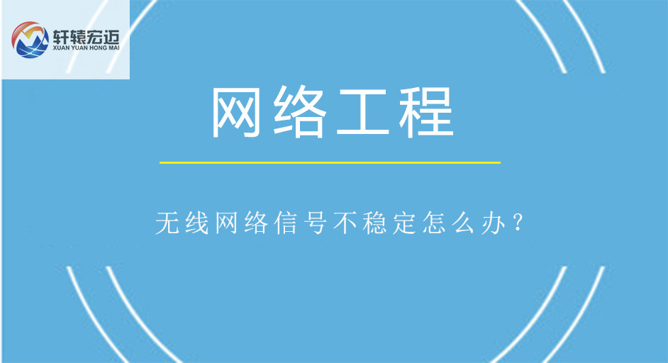 <i style='color:red'>无线网络信号</i>不稳定怎么办？