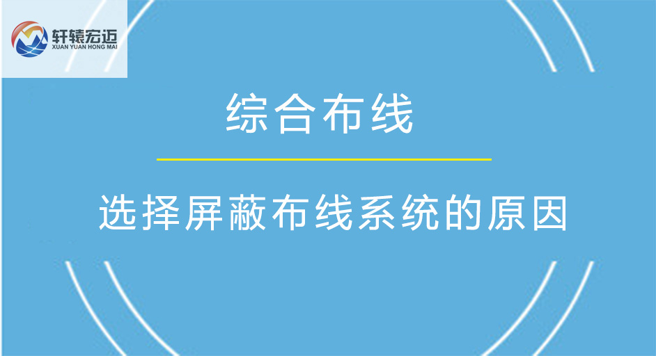 选择屏蔽布线系统的八大原因