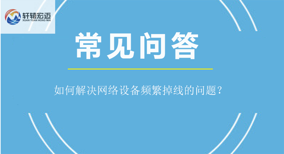 如何解决网络设备频繁掉线的问题？
