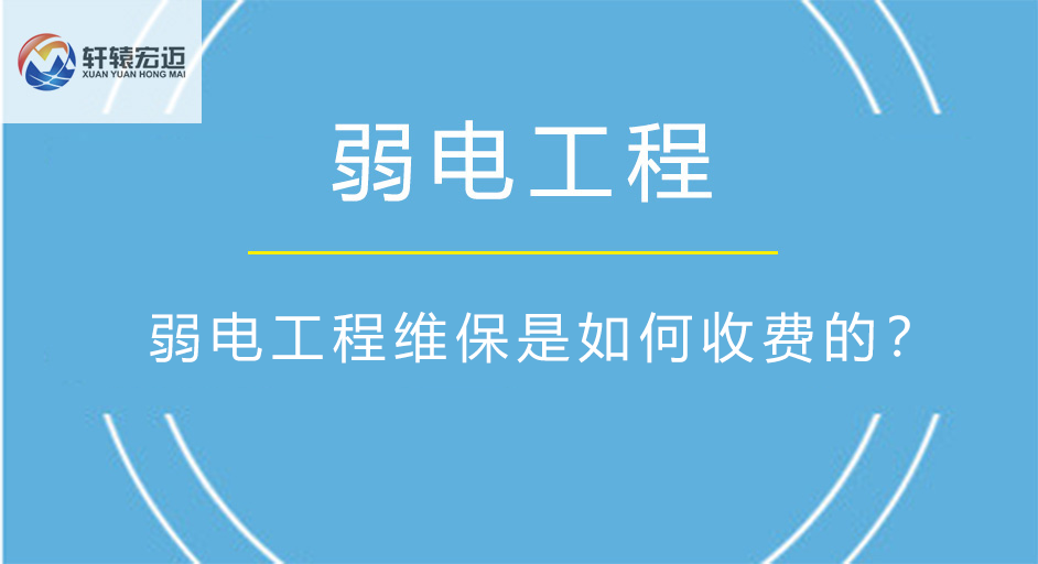 弱电工程维保是如何收费的？