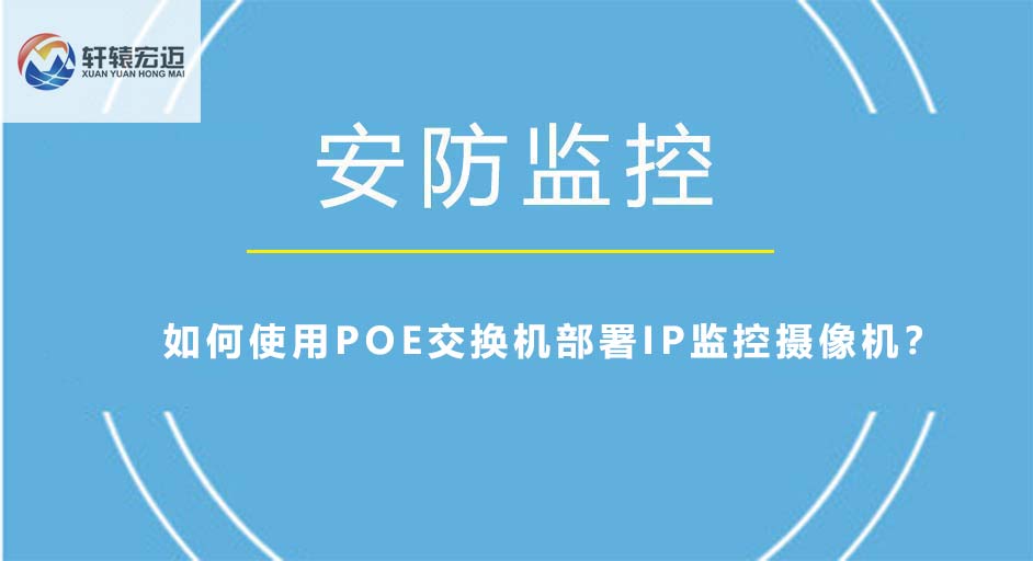 如何使用POE交换机部署IP监控摄像机？