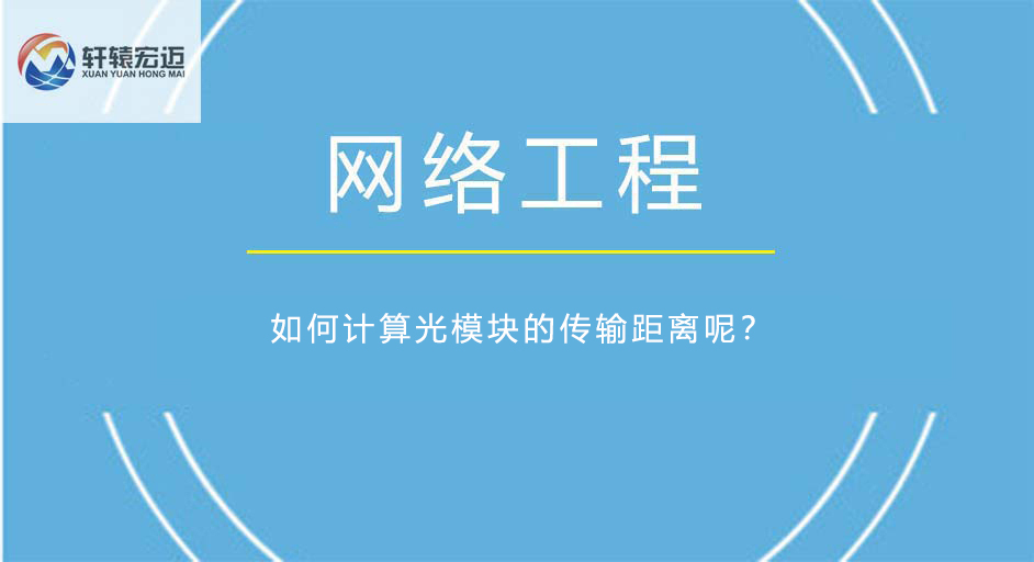 <i style='color:red'>如何计算光模块的传输距离呢？</i>