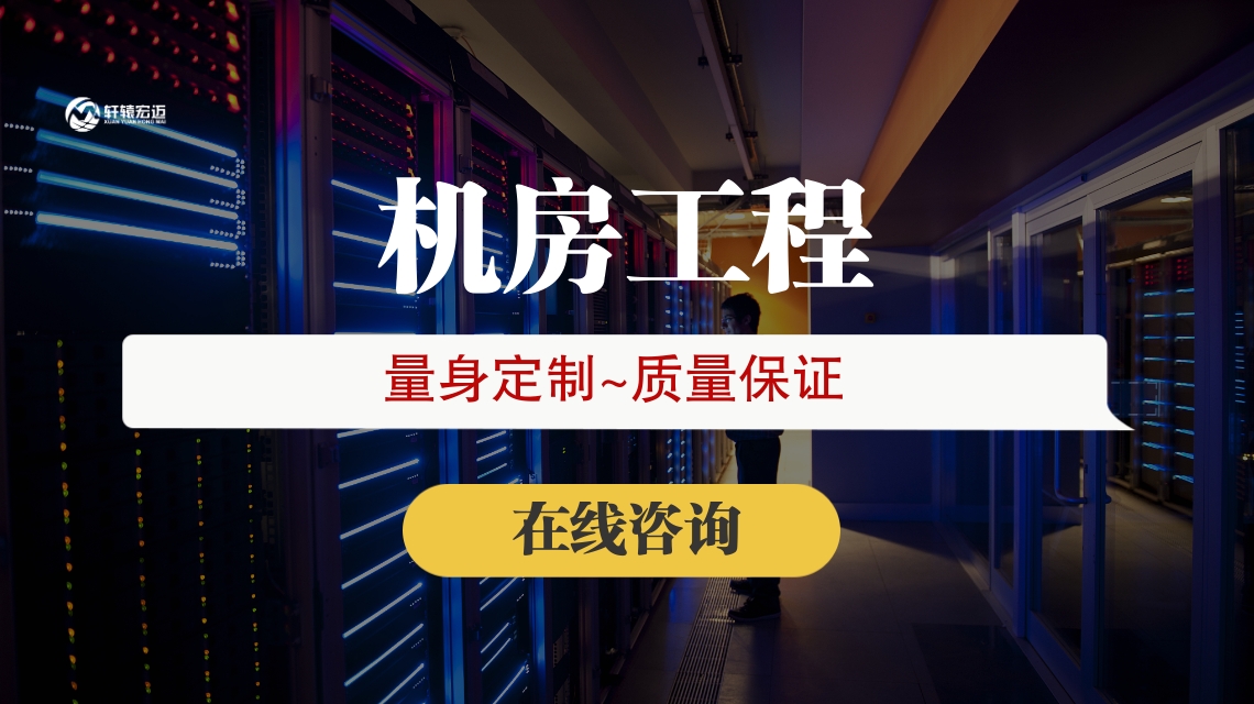 弱电机房工程