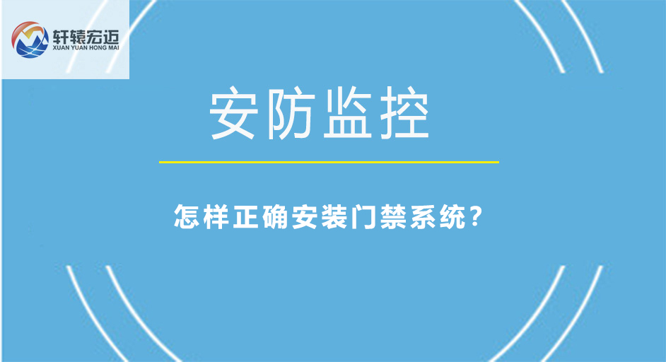 怎样正确安装门禁系统？