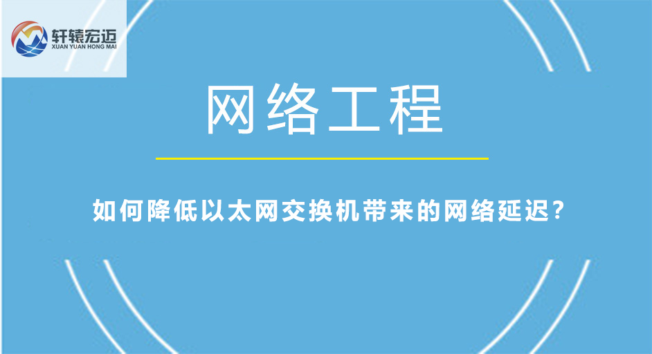 如何降低以太网交换机带来的网络延迟？