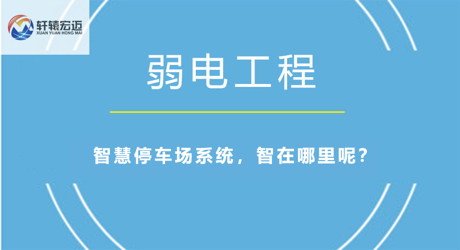 智慧停车场系统，智在哪里呢？