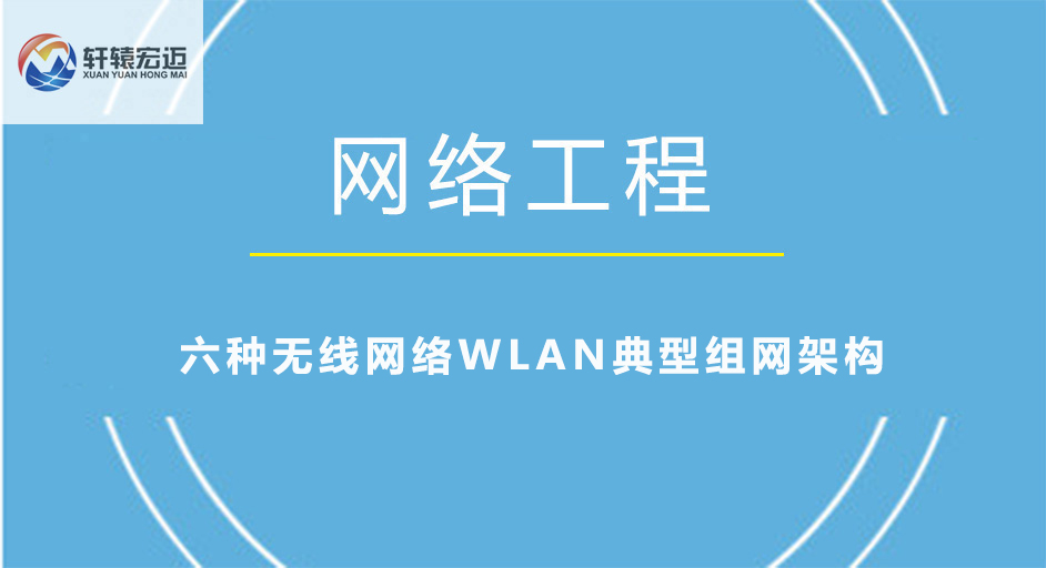 六种无线网络WLAN典型组网架构