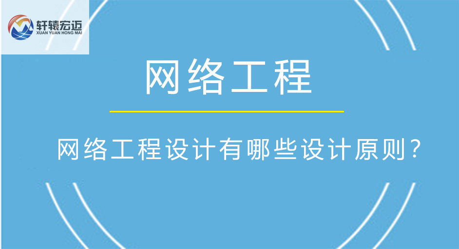 网络工程设计有哪些设计原则？