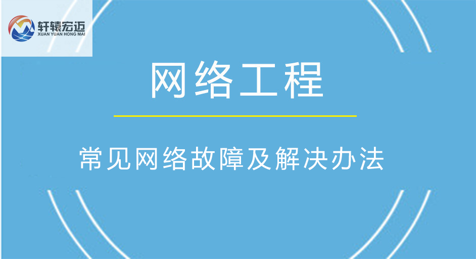 常见网络故障及解决办法