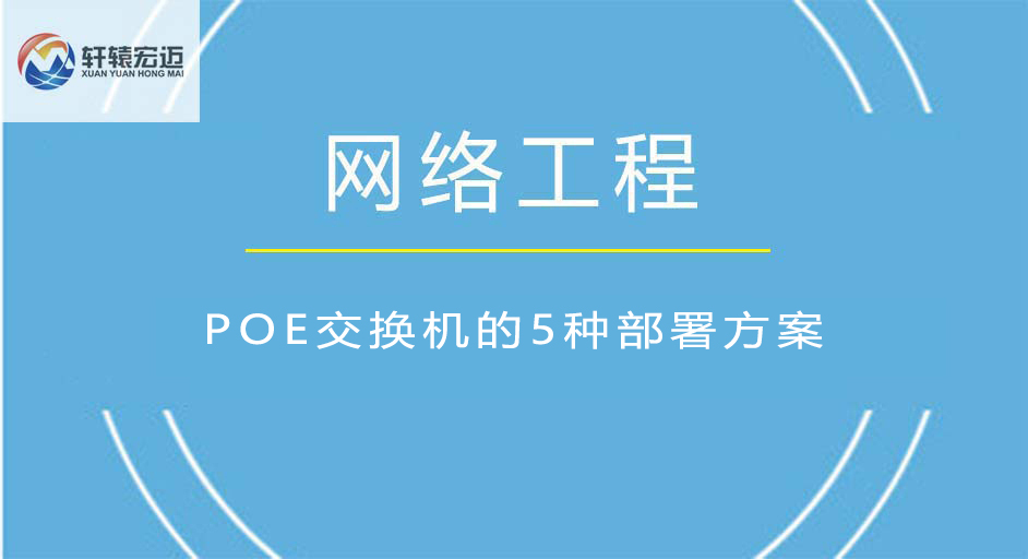 POE交换机的5种部署方案