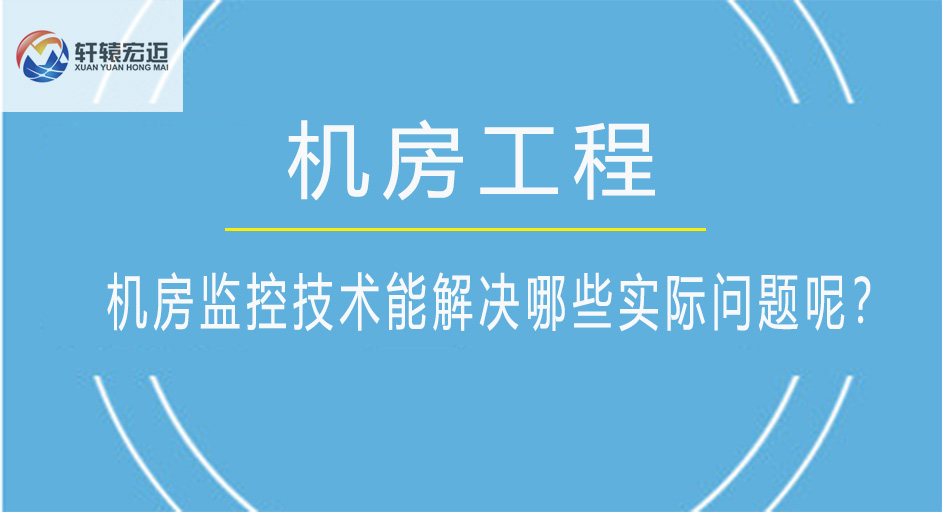 机房监控技术能解决哪些实际问题呢？