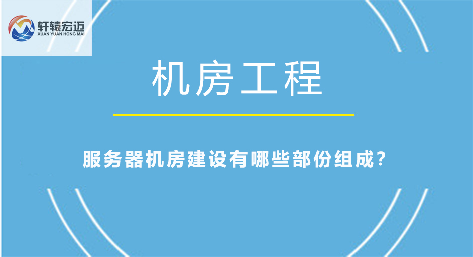 服务器机房建设有哪些部份组成？