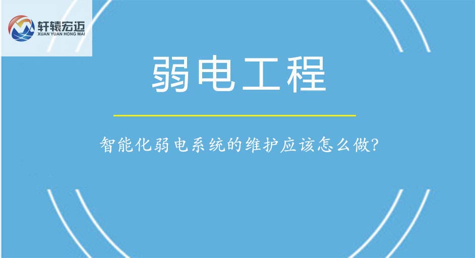 智能化弱电系统的维护应该怎么做？