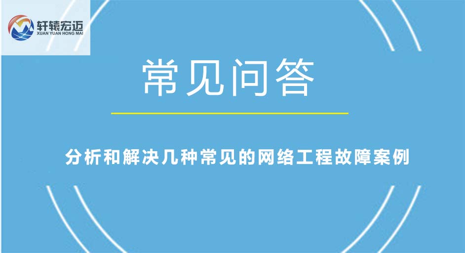 分析和解决几种常见的网络工程故障案例