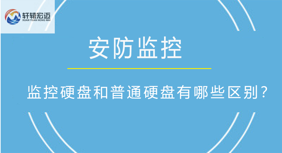 监控硬盘和普通硬盘有哪些区别？