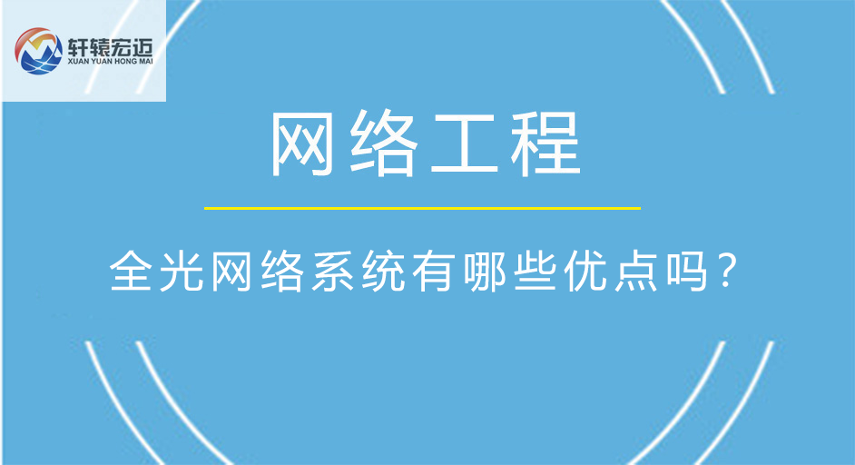 全<i style='color:red'>光网络</i>系统有哪些优点吗？