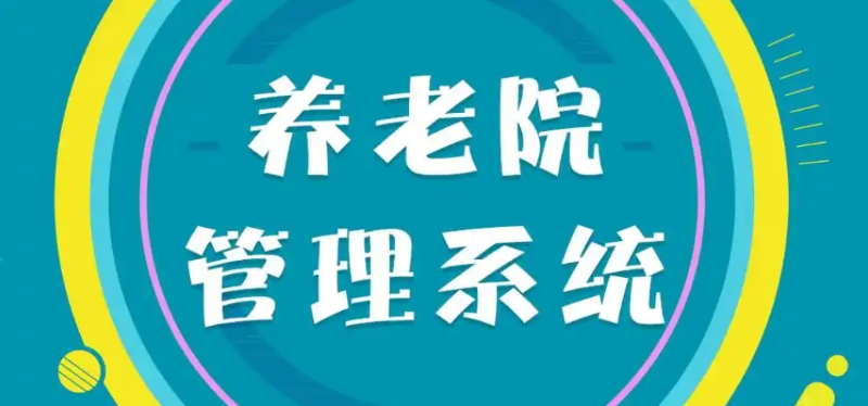 养老院安防监控和警报系统