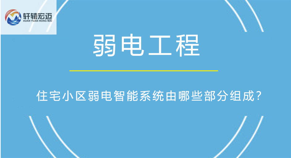 住宅小区弱电智能系统由哪些部分组成？