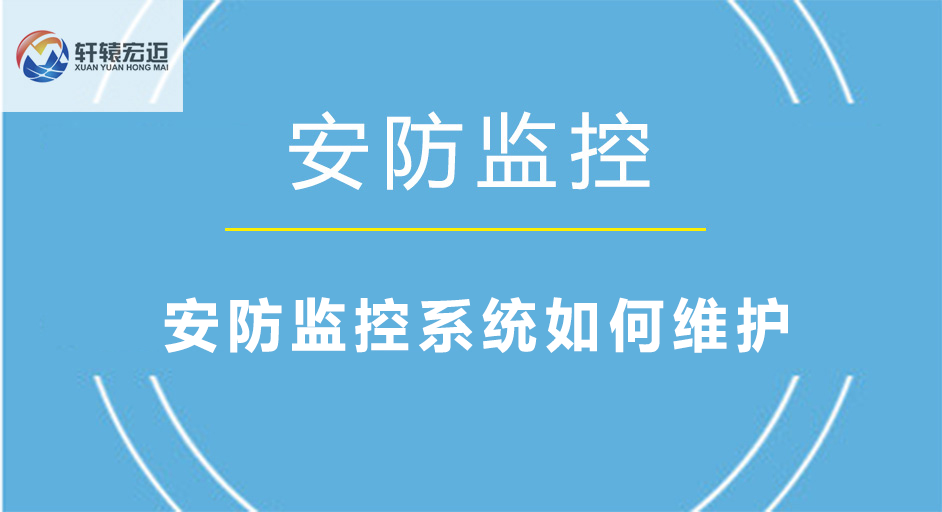 安防监控系统如何维护