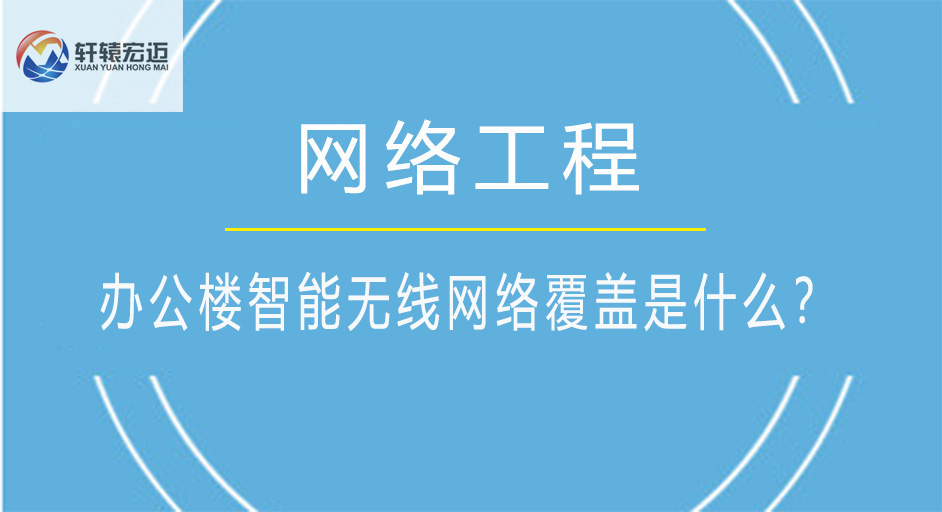 办公楼智能无线网络覆盖是什么？