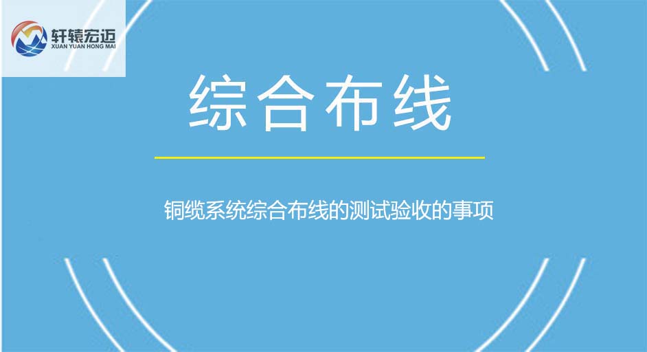 铜缆系统综合布线的测试验收的事项