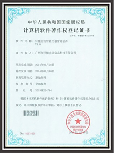 轩辕宏迈-智能门禁管理软件专利证书