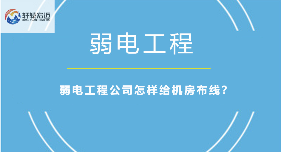 弱电工程公司怎样给机房布线？