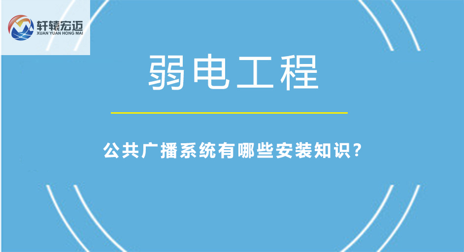 公共广播系统有哪些安装知识？