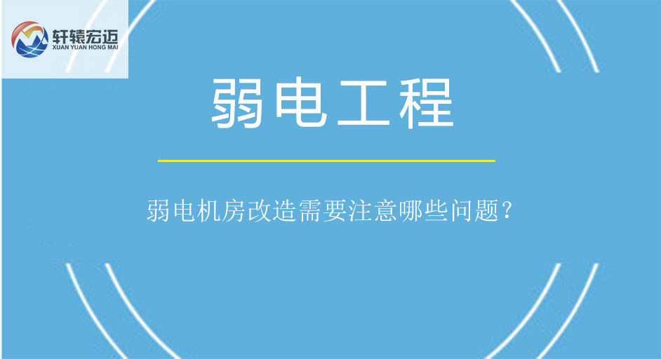 <i style='color:red'>弱电机房</i>改造需要注意哪些问题？