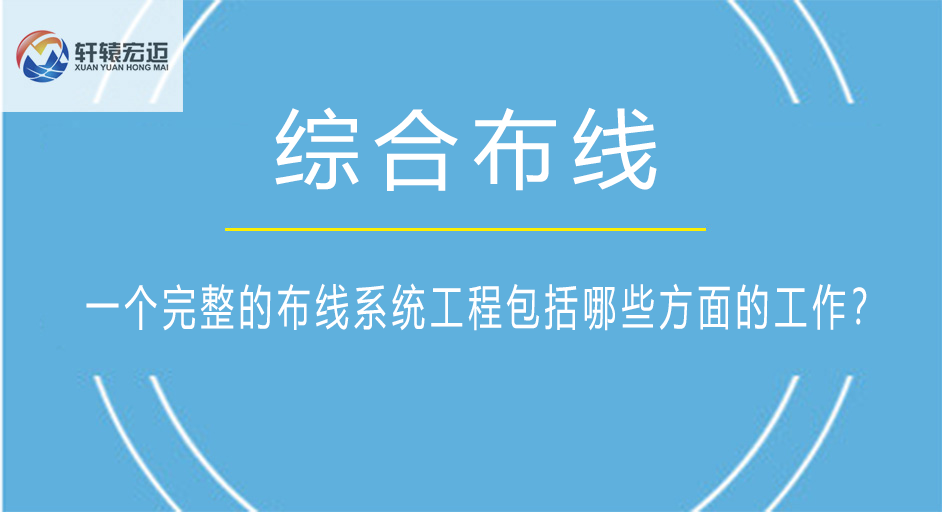 一个完整的布线系统工程包括哪些方面的工作？