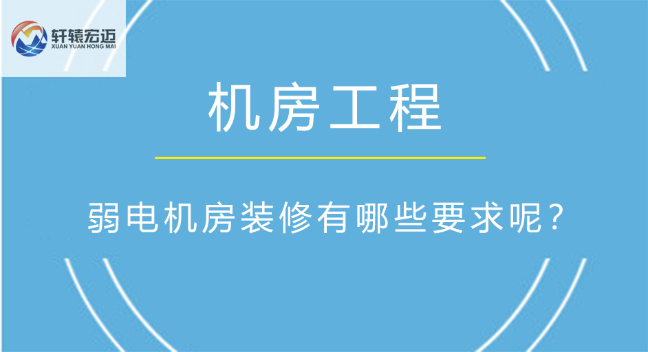 弱电机房装修有哪些要求呢？