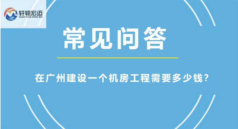 在广州建设一个机房工程需要多少钱？