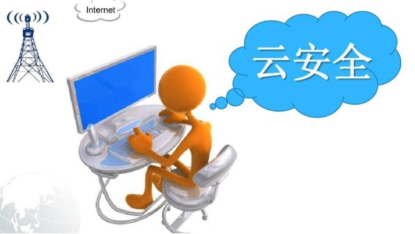 <i style='color:red'>云安全</i>的挑战及解决方案是什么？